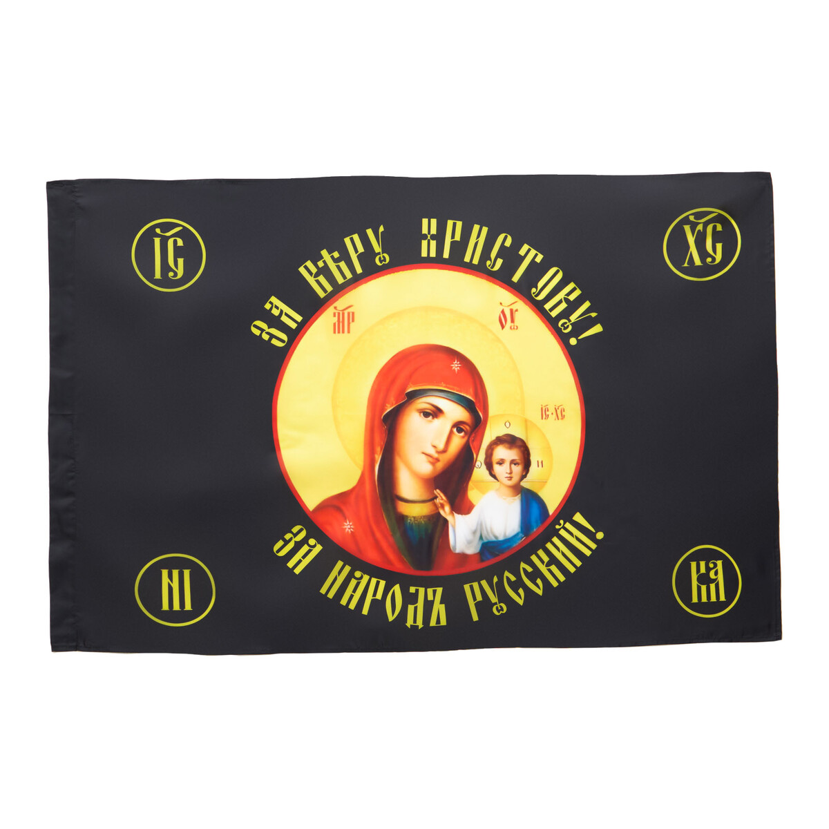 Флаг божья матерь, 90 х 135 см, полиэфирный шелк, без древка божья ли это работа