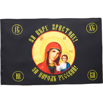 Флаг божья матерь, 90 х 135 см, полиэфир