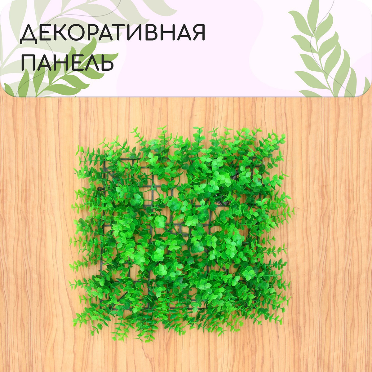 

Декоративная панель, 25×25 см,, Зеленый