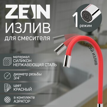 Излив для смесителя zein, 3/4