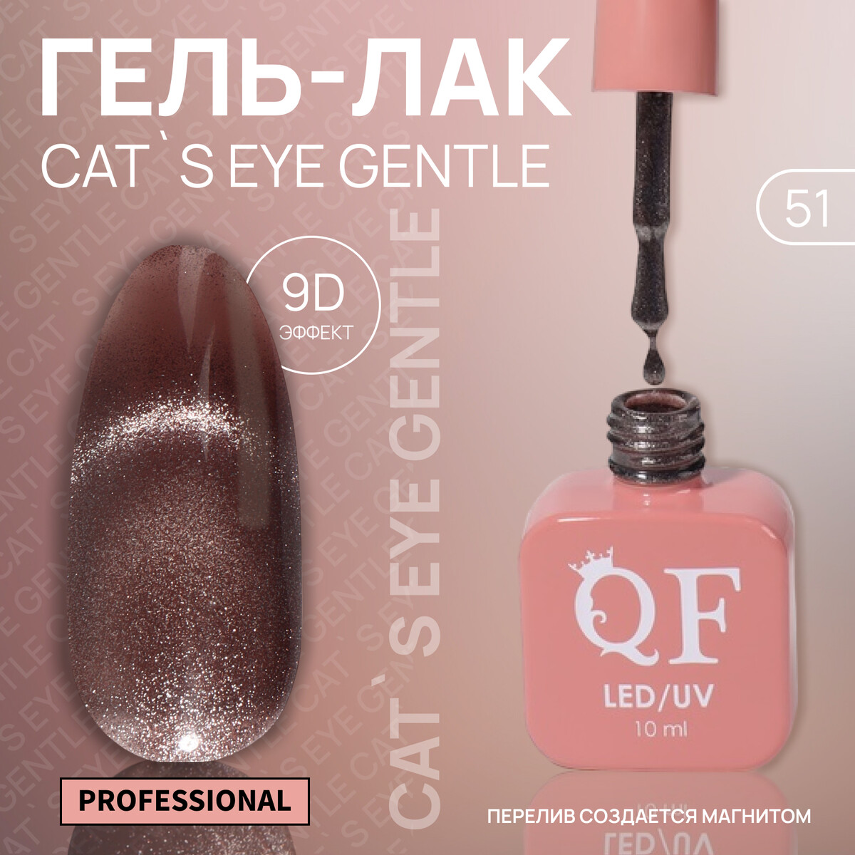

Гель лак для ногтей, кошачий глаз, трехфазный, 10 мл, led/uv, коричневый (51), Медный