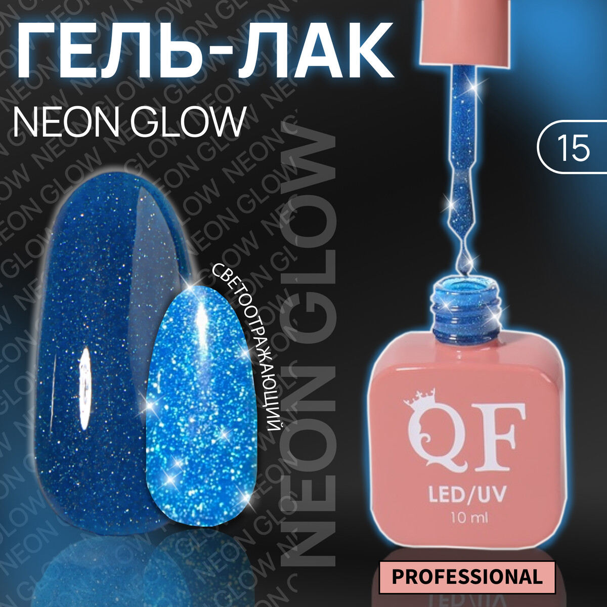 

Гель лак для ногтей, неоновый, светоотражающий,трехфазный, 10 мл, led/uv, синий (15)