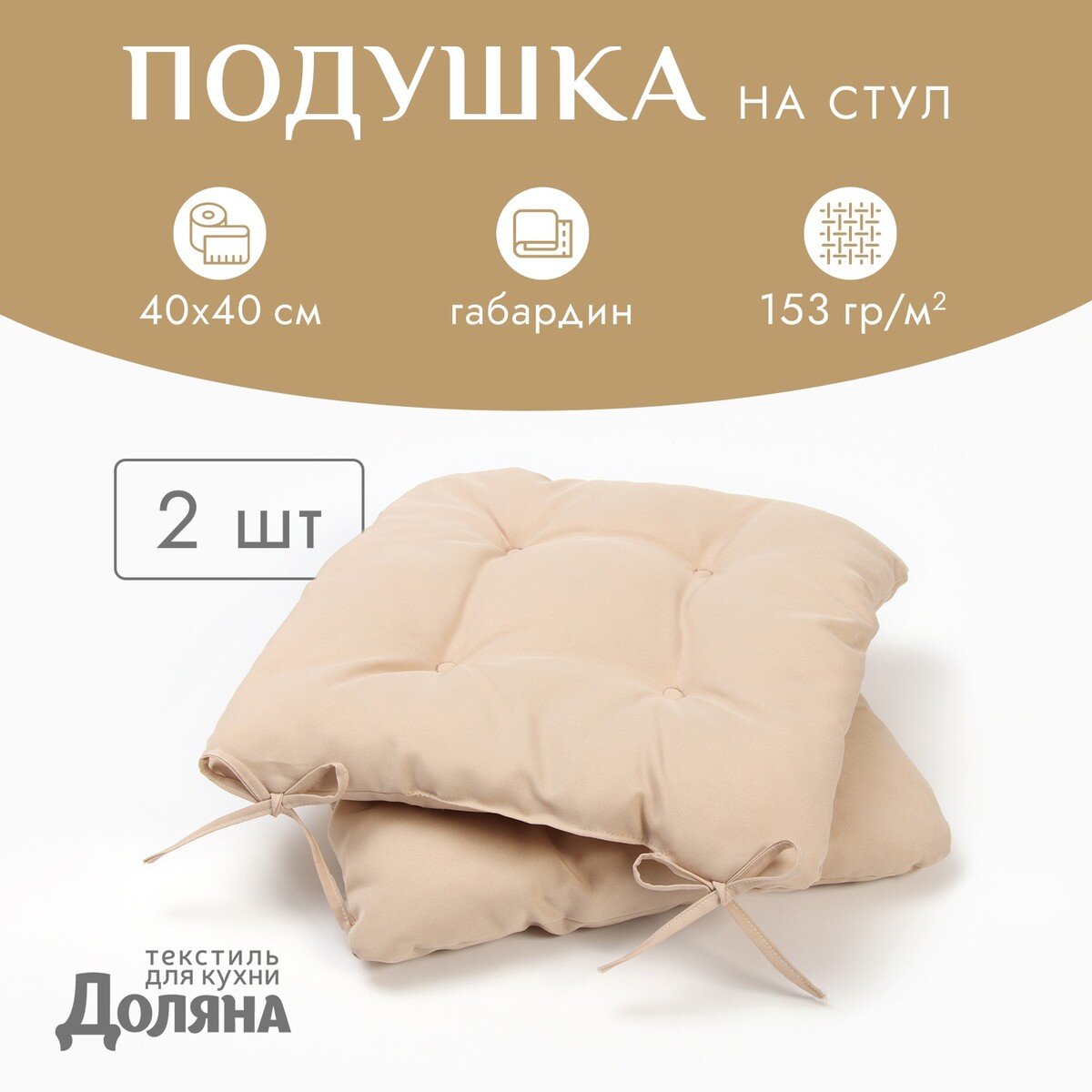 

Сидушка, Бежевый