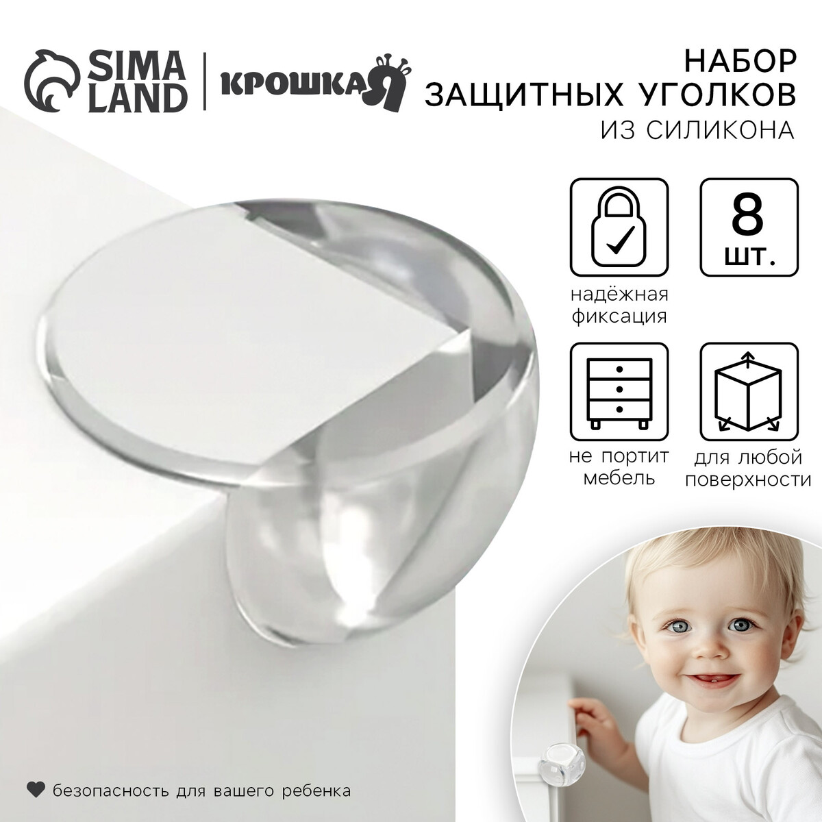 Защитные накладки на углы крошка я, круглые, набор 8 шт., силикон