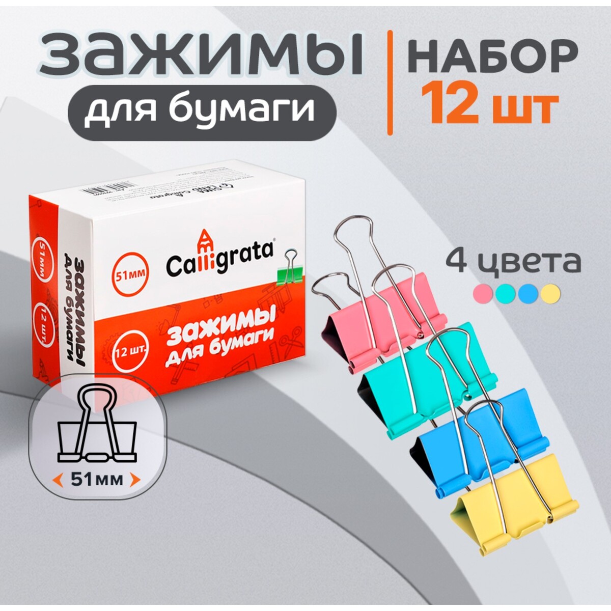 Набор зажимов для бумаг пастель 51мм 12 штук 4 цвета в картонной коробке Calligrata 260₽