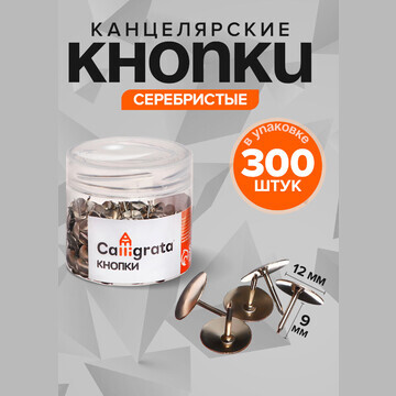 Кнопки канцелярские 12 мм, 300 штук, сер