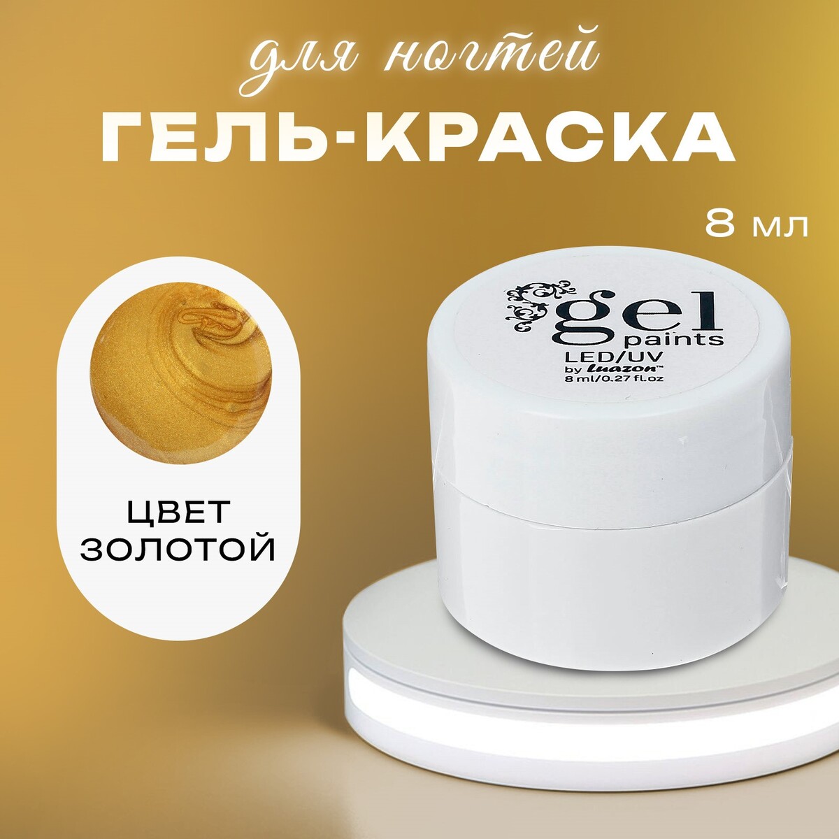 

Гель-краска для ногтей, Золотистый