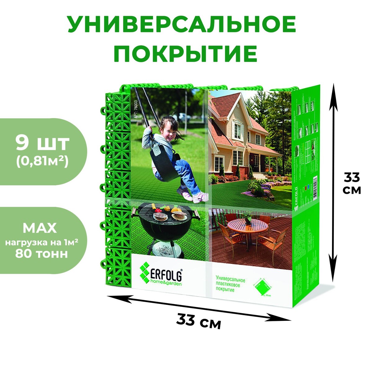 

Универсальное покрытие для садовых дорожек erfolg h&g, 33×33 см, набор, 9 шт., зеленое, Зеленый