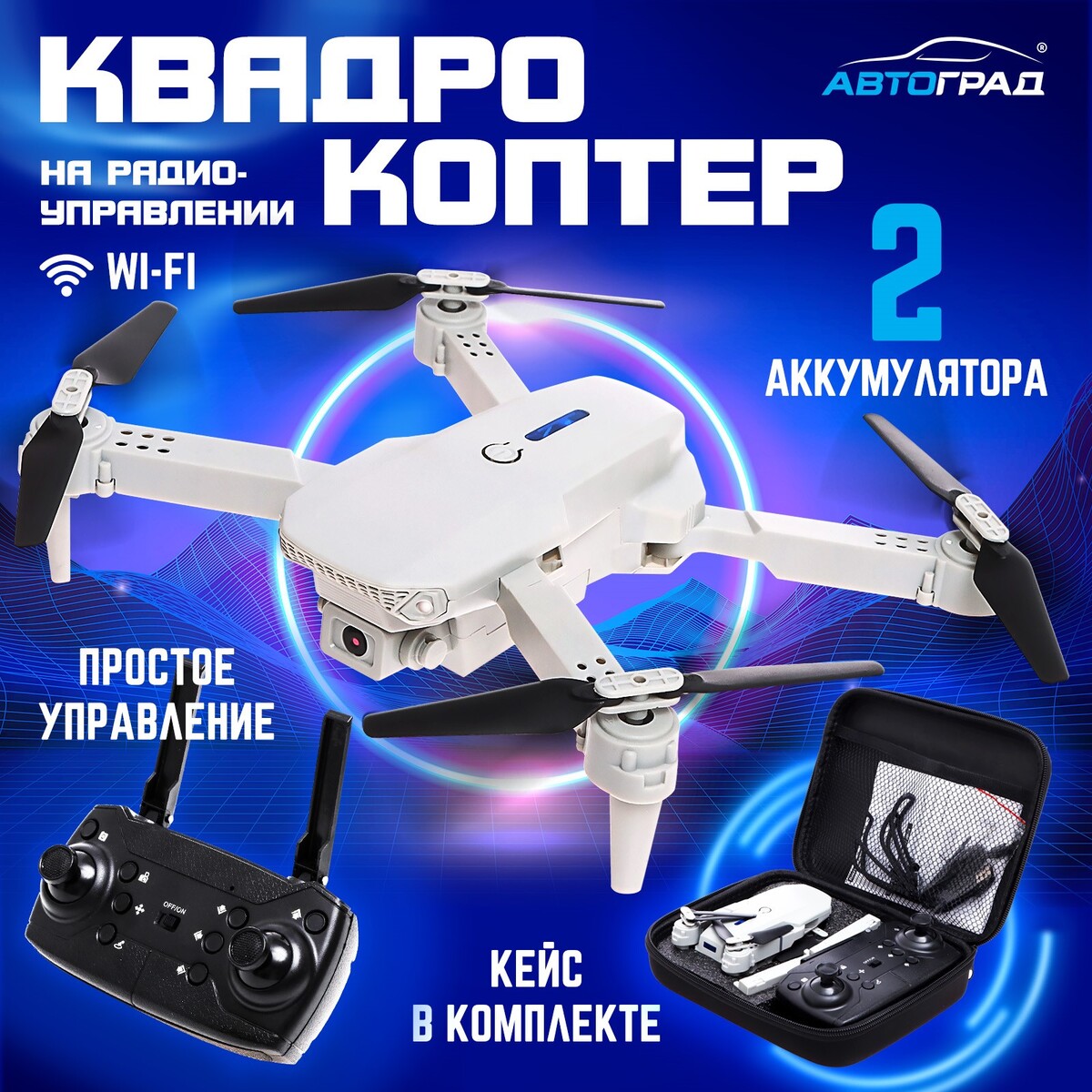 Квадрокоптер на радиоуправлении flydrone, камера 1080p, барометр, wi-fi, 2 аккумулятора, цвет серый Автоград