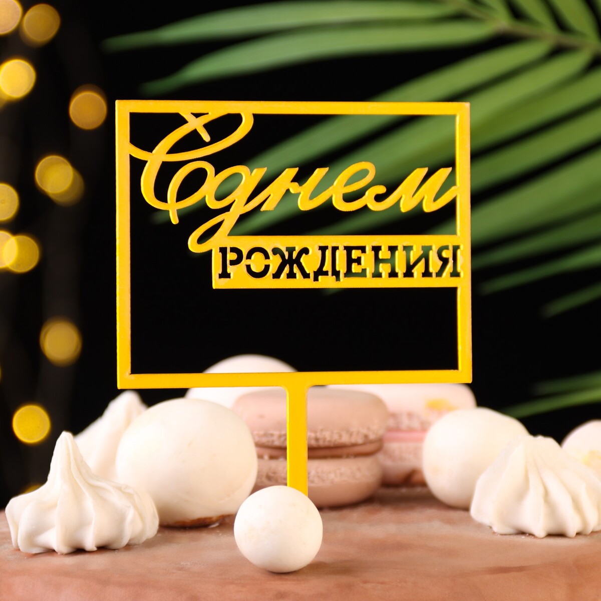 

Топпер, Золотистый