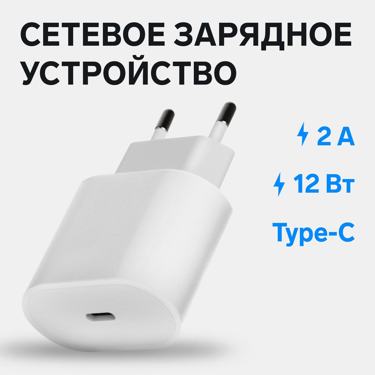 

Сетевое зарядное устройство gq-3, type-c, 2 a, 12 w, белое, Белый