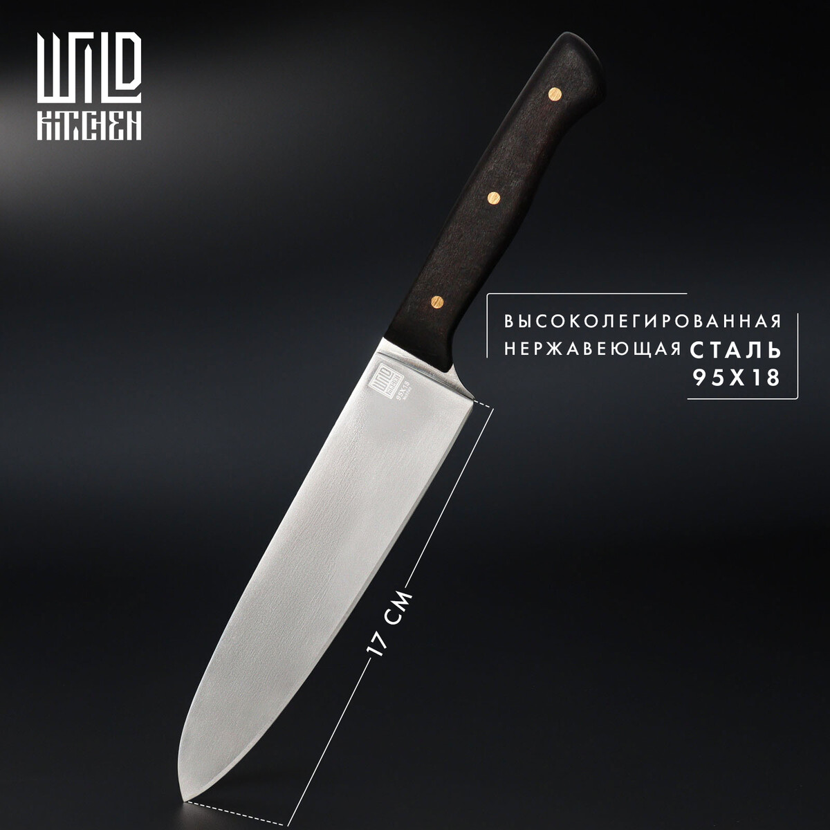 Нож кухонный - шеф wild kitchen, сталь 95×18, лезвие 17 см Wild Kitchen