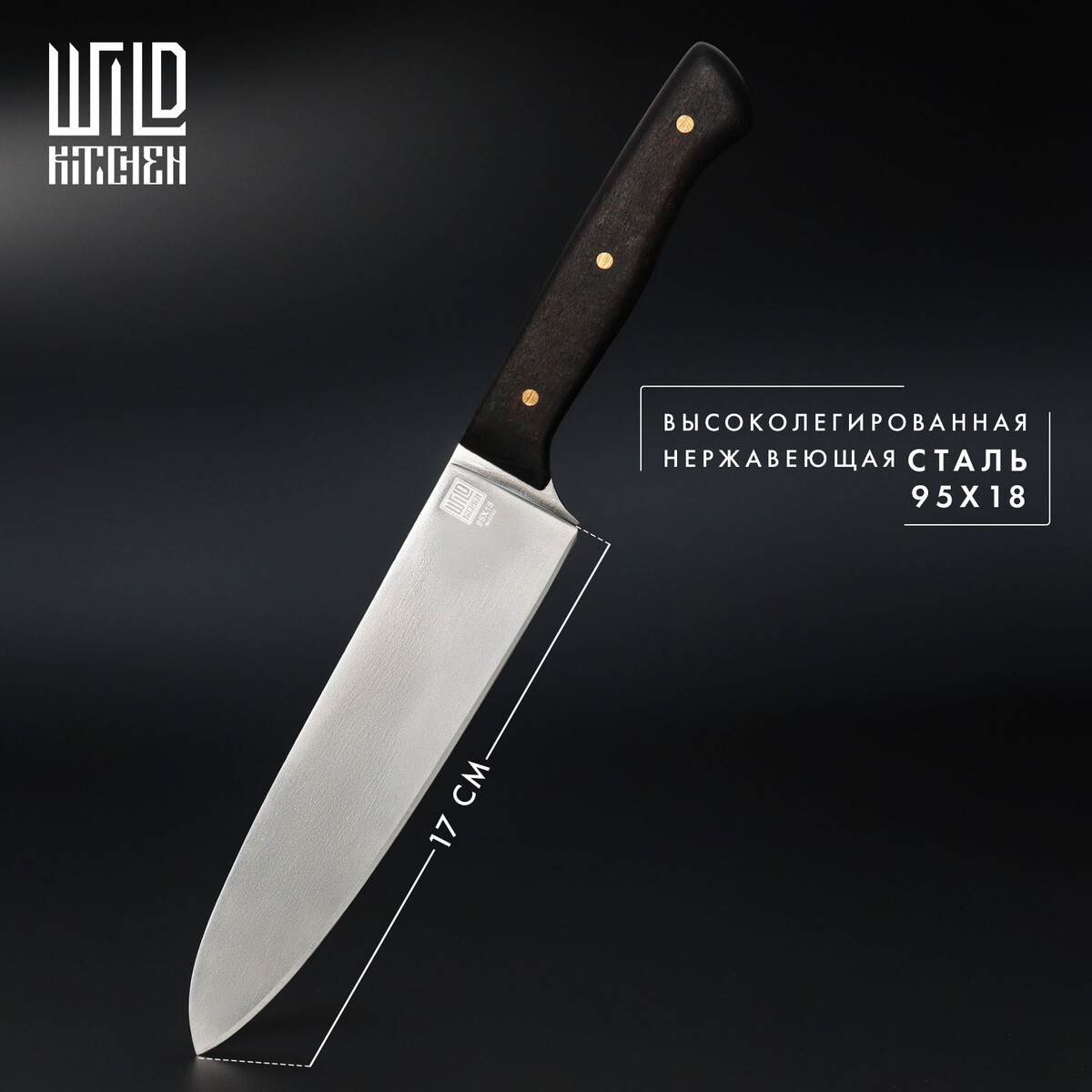 Нож кухонный - шеф wild kitchen, сталь 95×18, лезвие 17 см нож универсальный складной тундра деревянная рукоятка прямое лезвие нержавеющая сталь