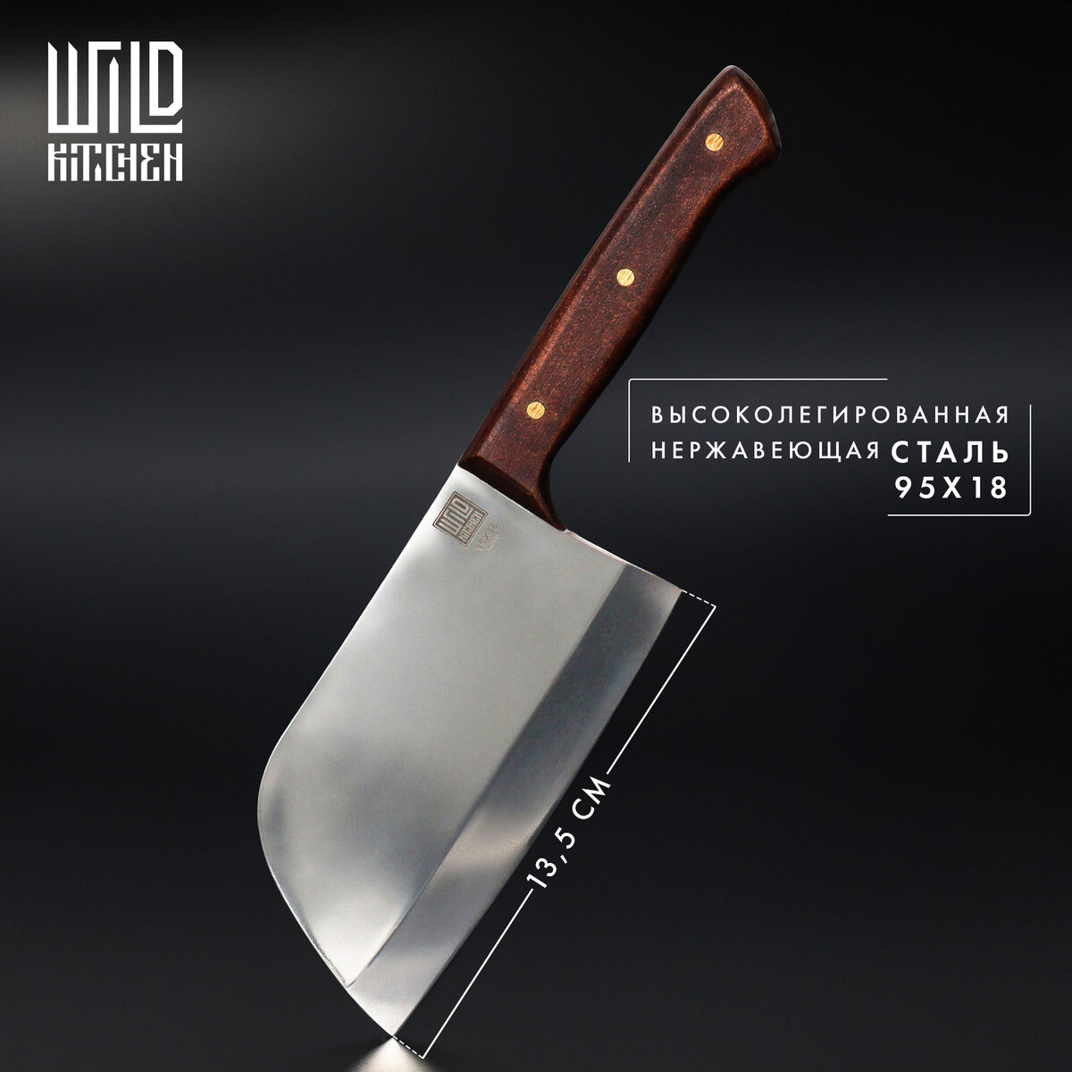 Нож - топорик малый wild kitchen, сталь 95×18, лезвие 13,5 см нож пчак кухонный wild kitchen сталь 95×18 лезвие 16 5 см