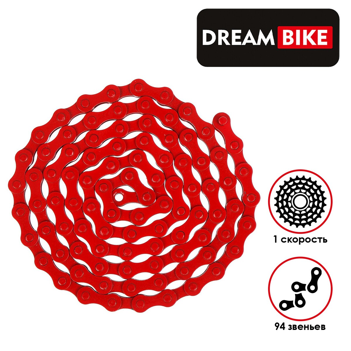 Цепь dream bike, 1 скорость, цвет красный замок цепи dream bike для односкоростных цепей