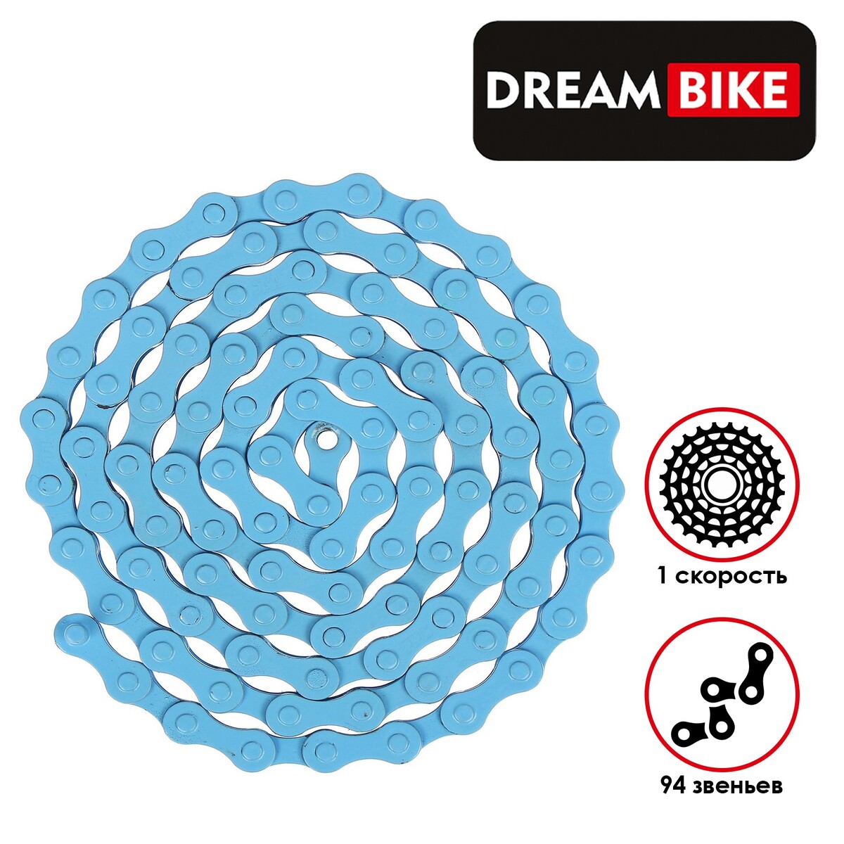Цепь dream bike, 1 скорость, цвет синий цепь пильная huter c3 шаг цепи 0 325 1 5 мм 72 звен 45 см 18 71 4 8