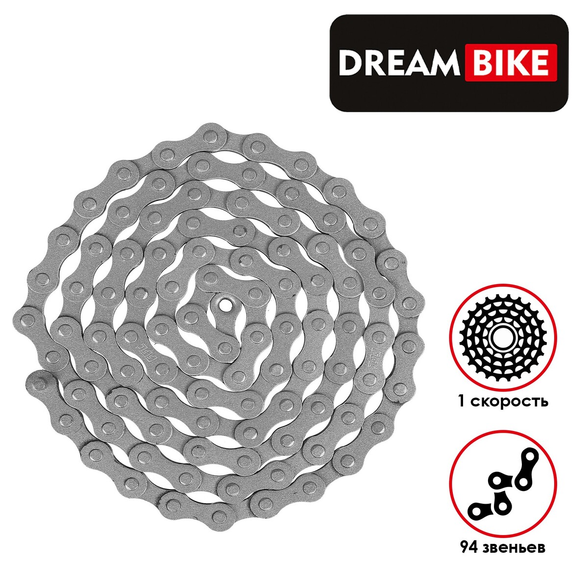 Цепь dream bike, 1 скорость Dream Bike, цвет серебристый