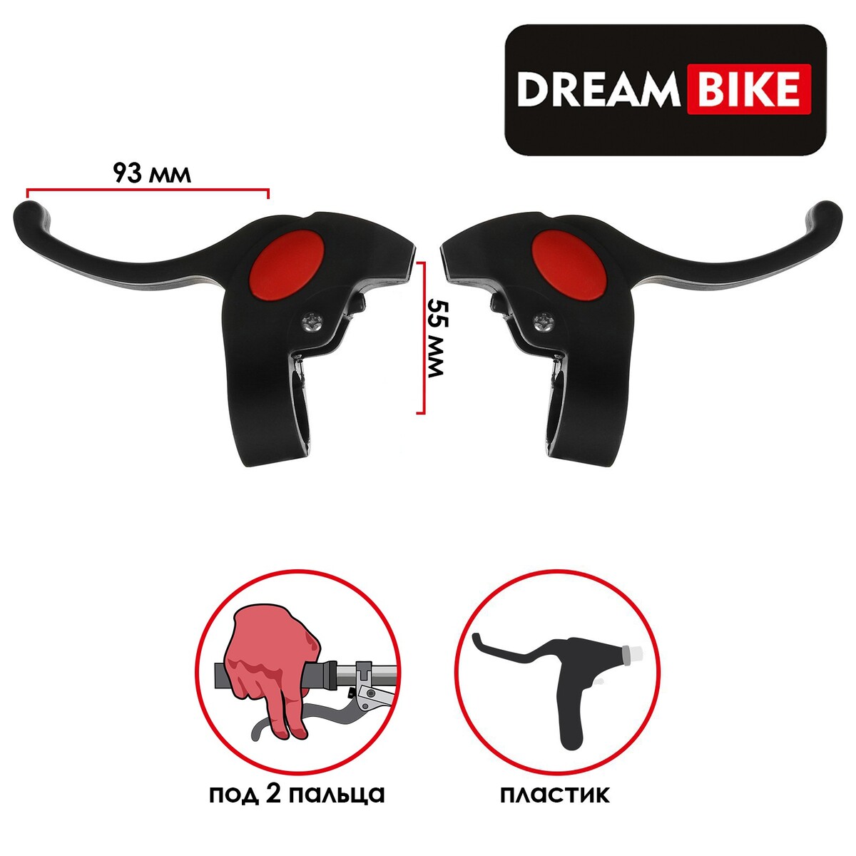 Комплект тормозных ручек dream bike комплект тормозных ручек alhonga hj 3021pd левый правый под 2 пальца alh hj 3021pd