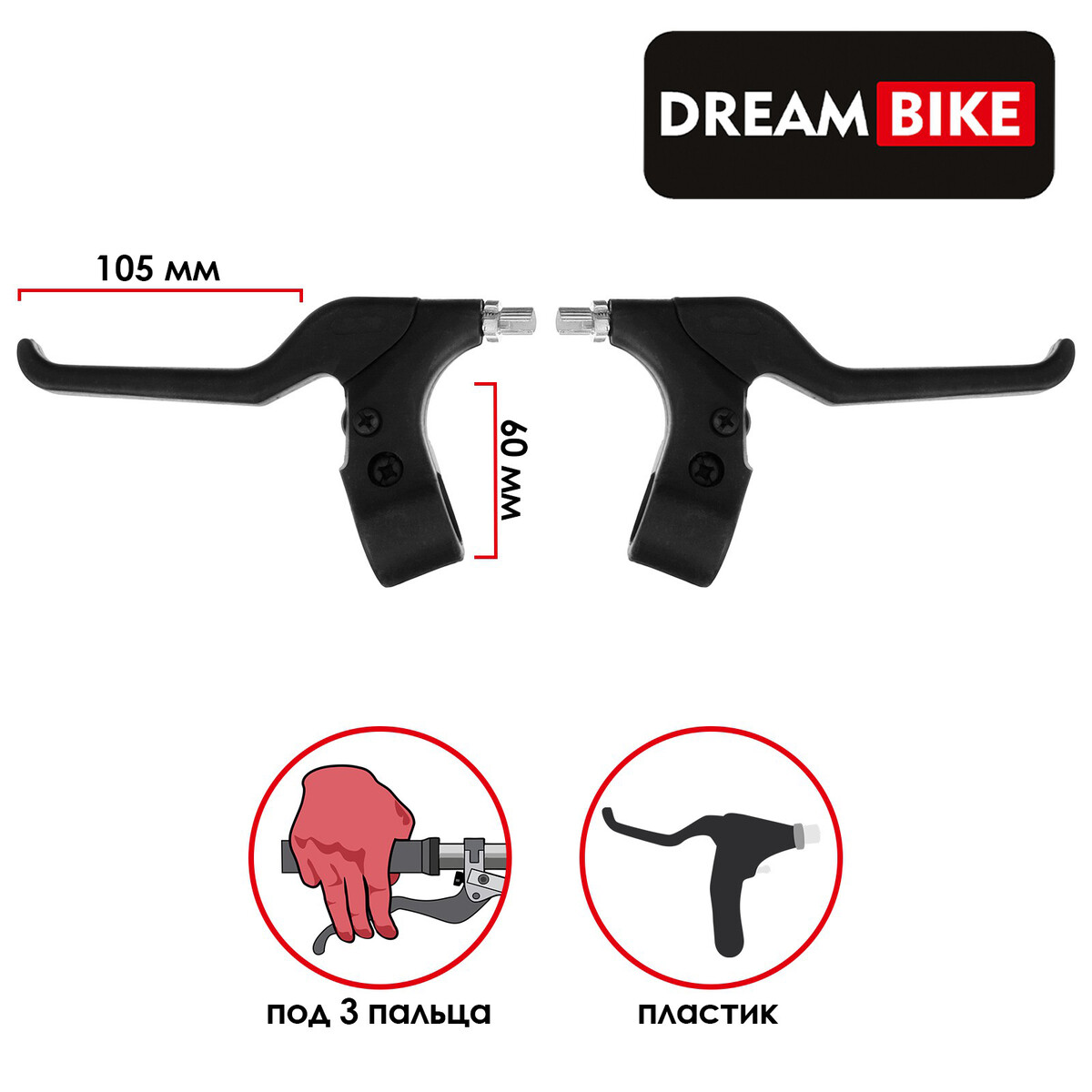 Комплект тормозных ручек dream bike рукоятка тормоза правая 1502 0317