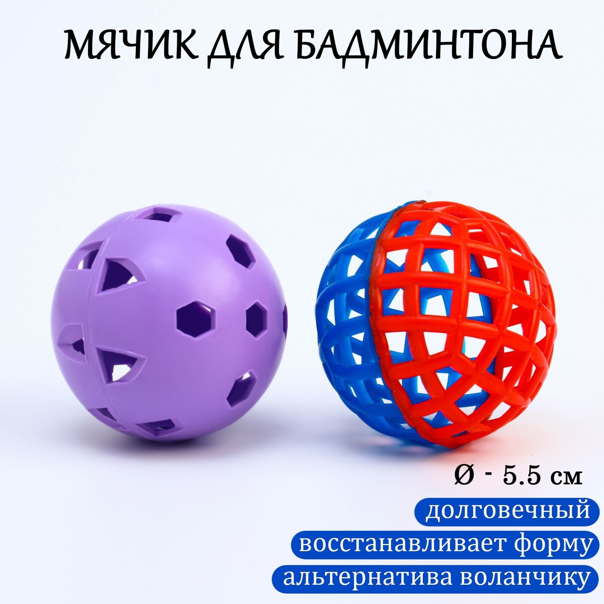 Мяч для бадминтона, d-5.5 см, 2 шт, стандартный + утяжеленный abtoys теннис c 2 мя ракетками и 2 мя мячами