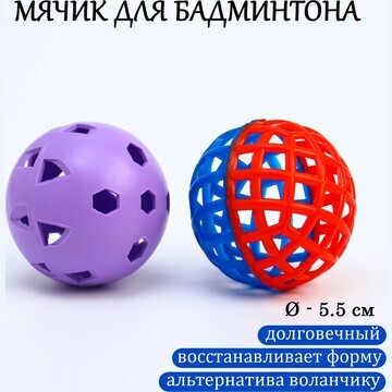 Мяч для бадминтона, d-5.5 см, 2 шт, стан