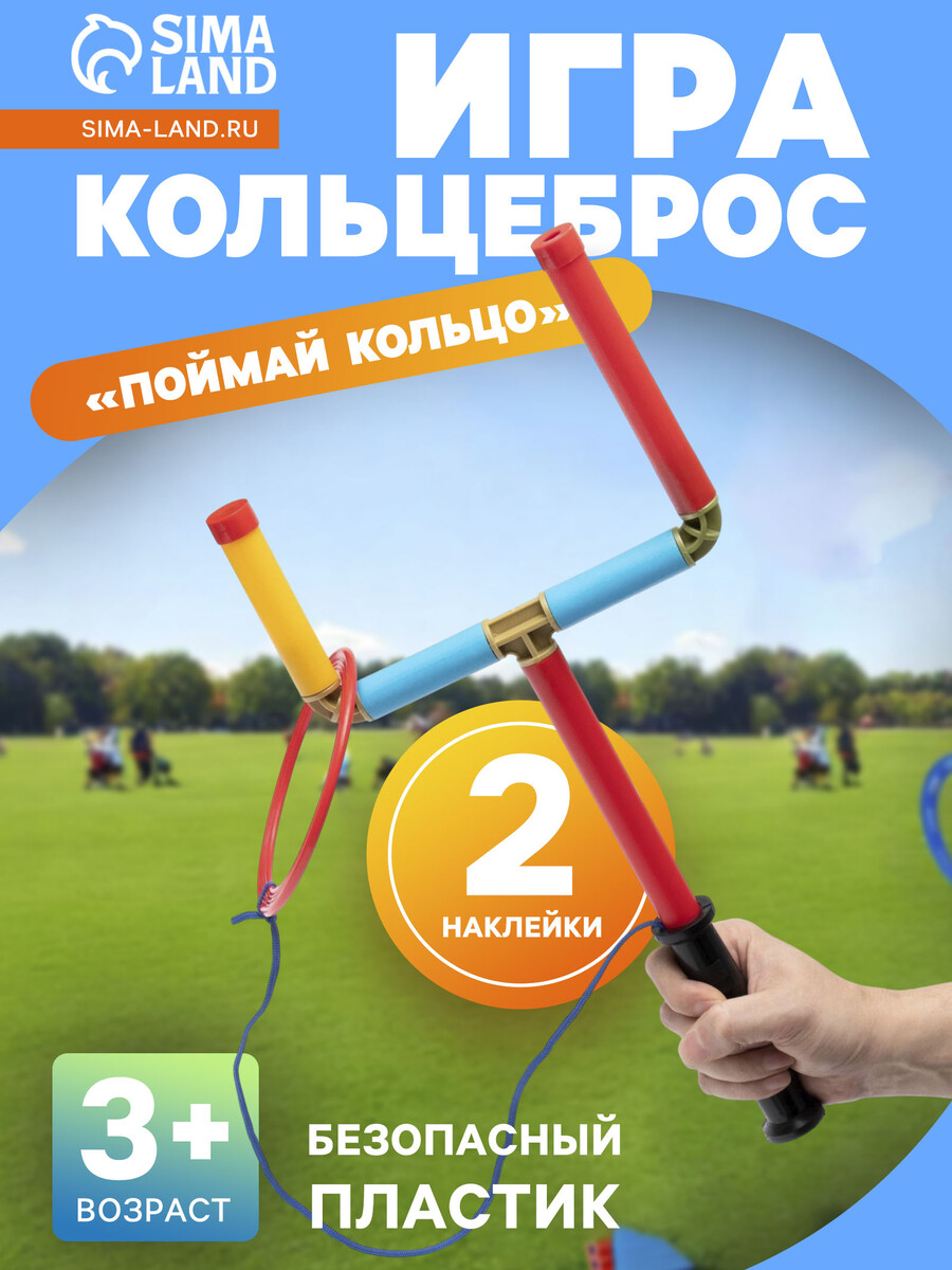 

Игра кольцеброс, Разноцветный