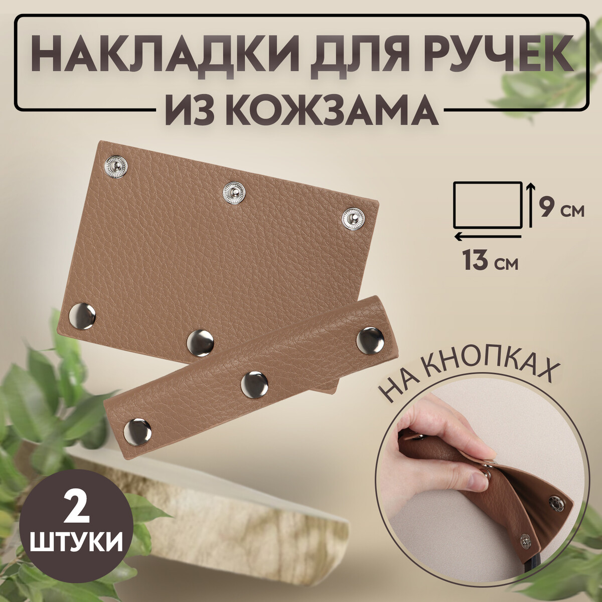 Накладки на ручку для сумки, на кнопках, 13 × 9 см, 2 шт, цвет коричневый