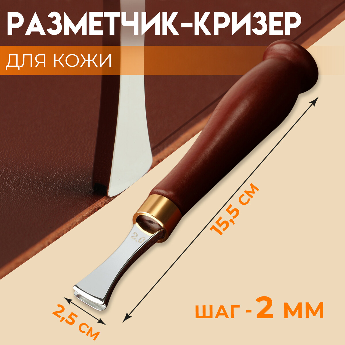 

Разметчик-кризер для кожи, шаг 2 мм, 15,5 × 2,5 см