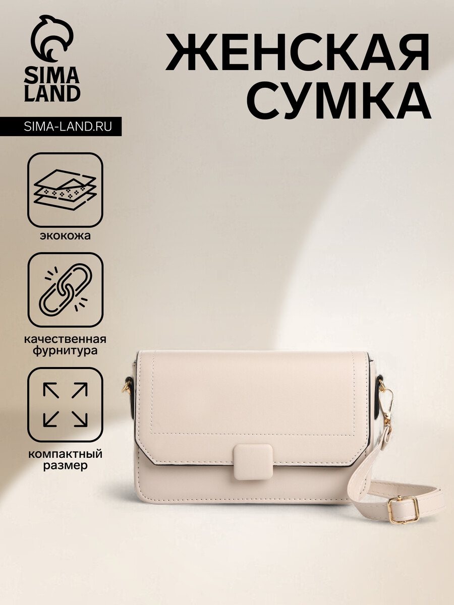 

Сумка женская на магните, цвет молочный, Бежевый