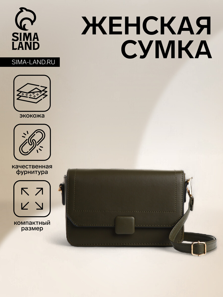 

Сумка женская на магните, цвет хаки, Зеленый