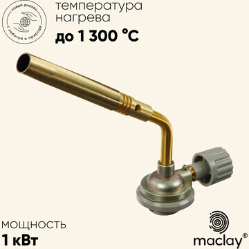 Горелка газовая maclay