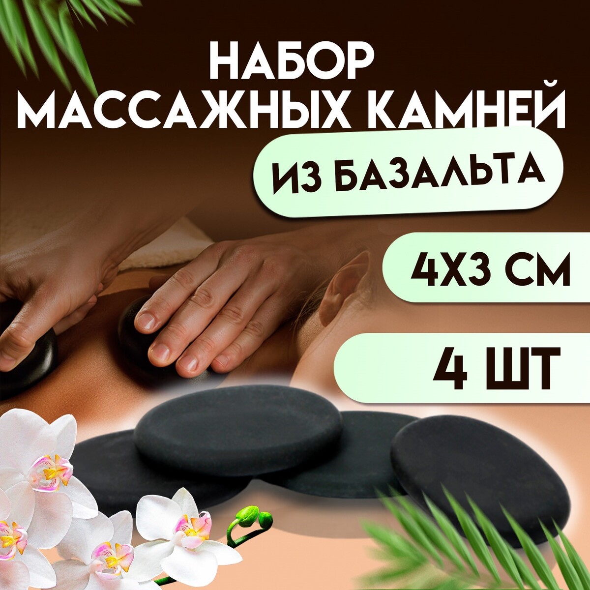 

Набор массажных камней из базальта, 4 шт, 4 х 3 см