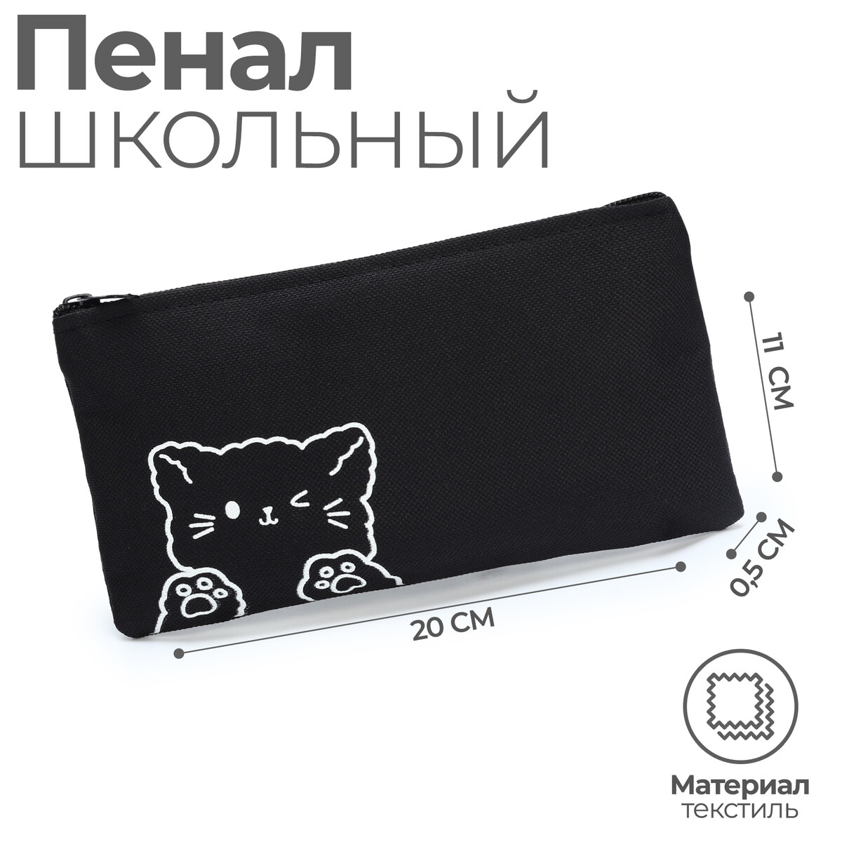 

Пенал школьный мягкий (сумка) 20 х11 см,, Черный