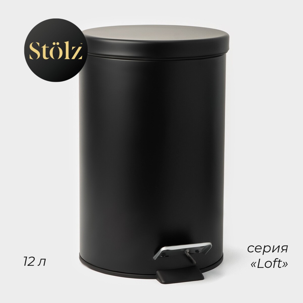 Ведро мусорное с педалью штольц stölz, 12 л, нержавеющая сталь, цвет черный