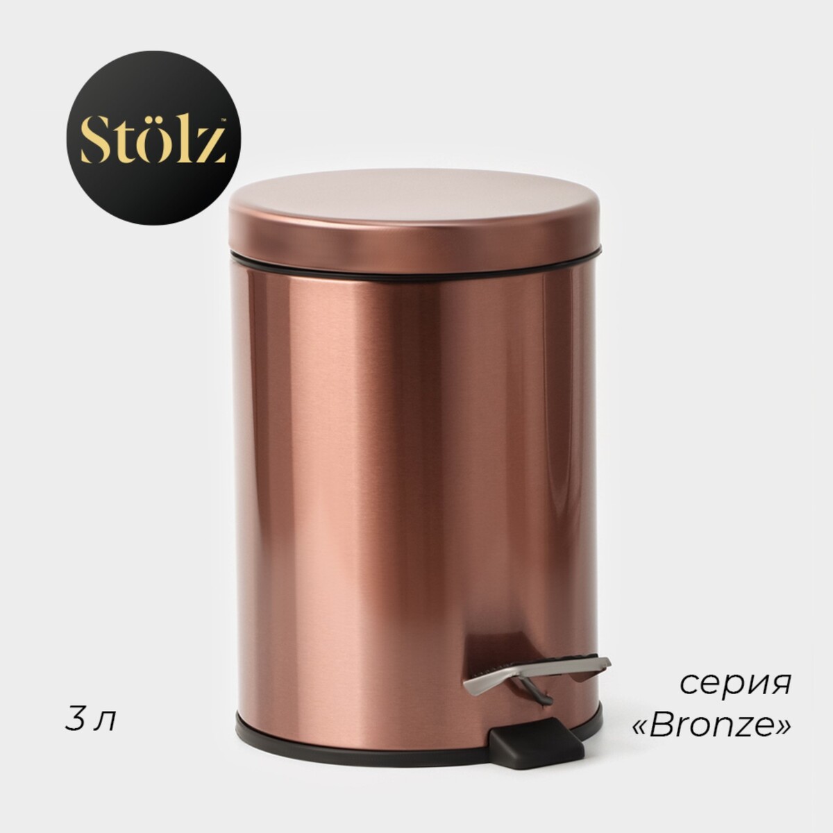Ведро мусорное с педалью штольц stölz, 3 л, нержавеющая сталь, цвет бронза Stölz