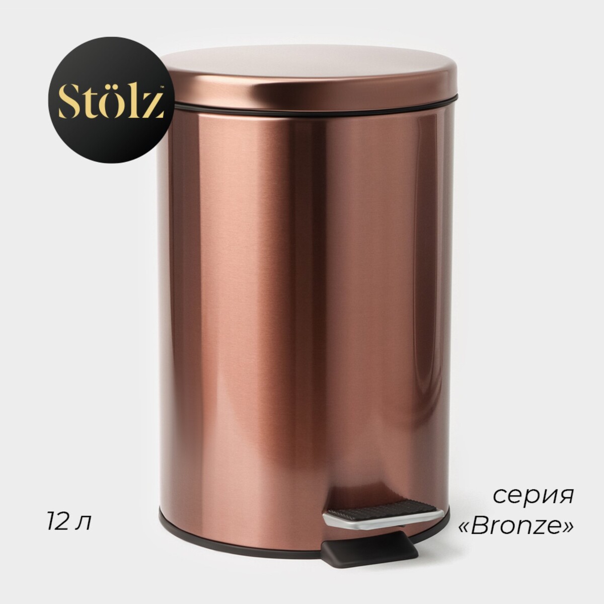 Ведро мусорное с педалью штольц stölz, 12 л, нержавеющая сталь, цвет бронзовый