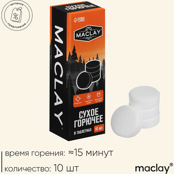 Сухое горючее maclay, 10 шт.