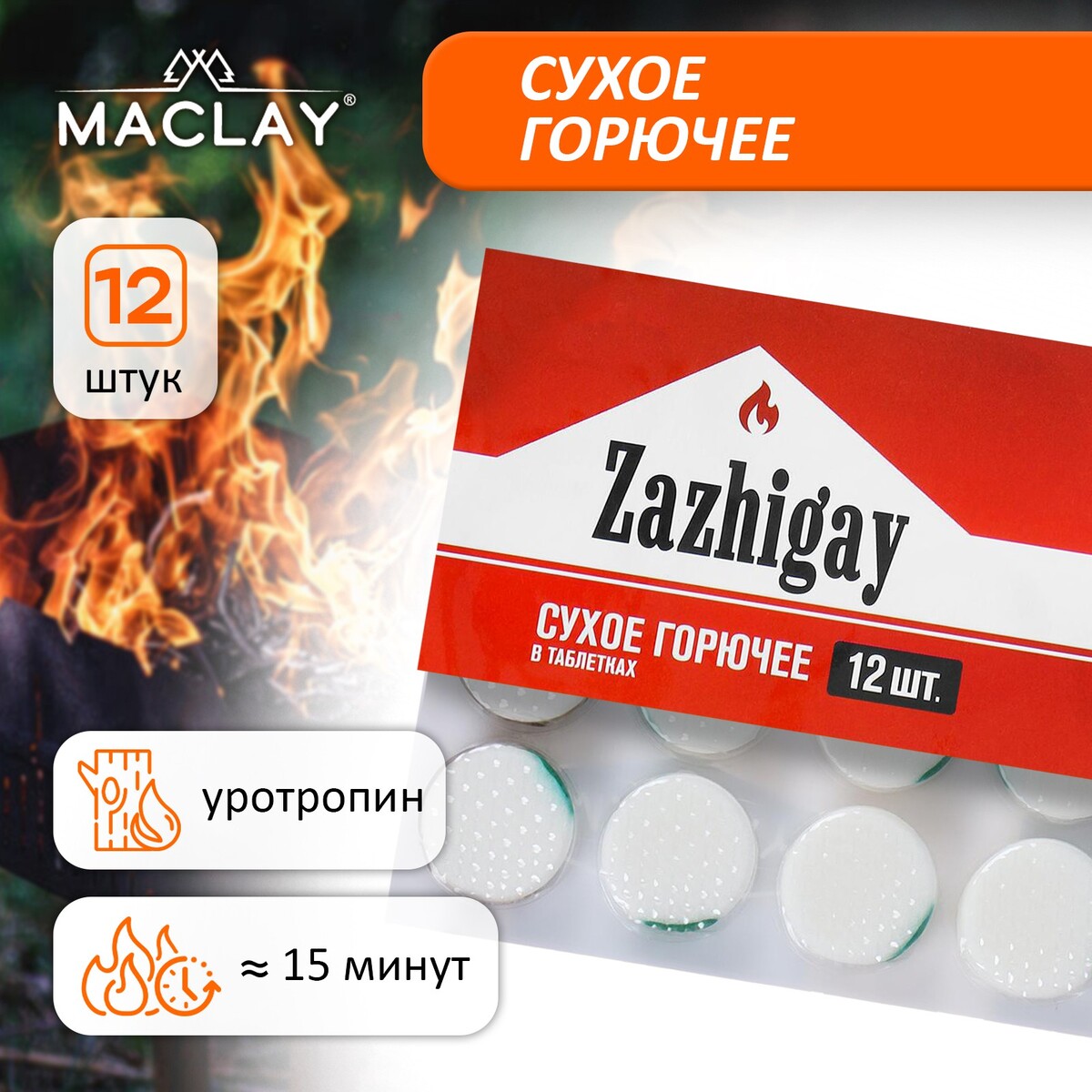

Сухое горючее maclay