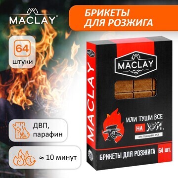 Брикеты для розжига maclay