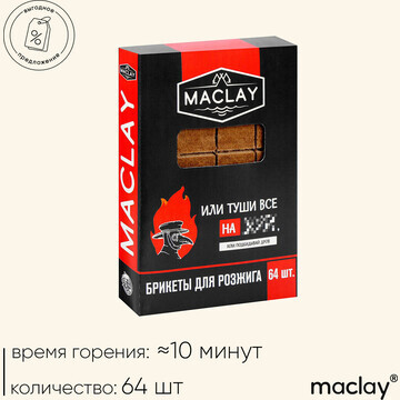 Брикеты для розжига maclay