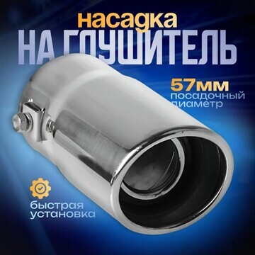 Насадка на глушитель 13.5×5.7 см, посадо