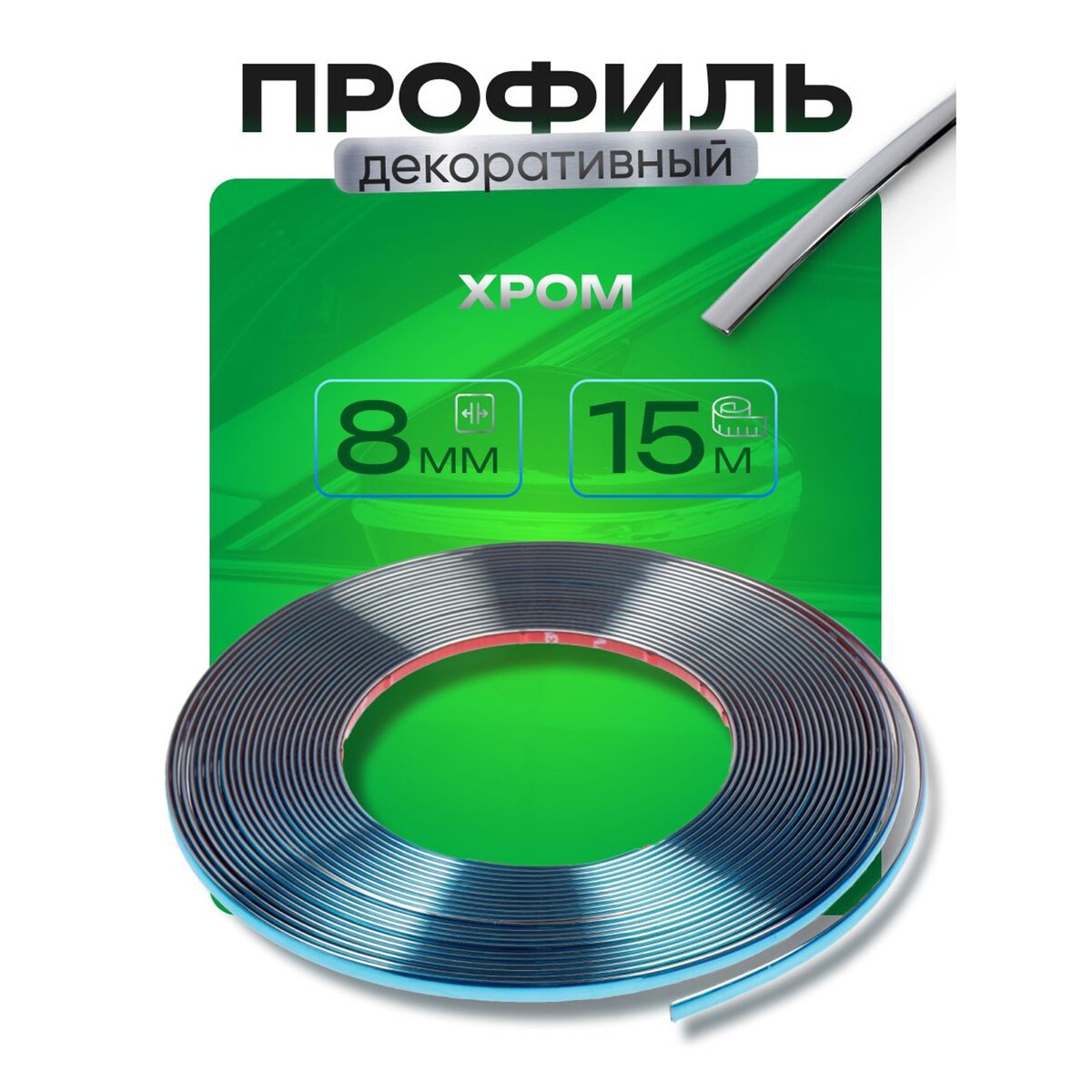 

Профиль декоративный torso, 8 мм, рулон 15 м, хром, Хромированный