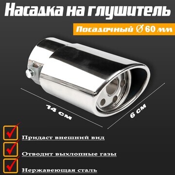 Насадка на глушитель 140×60 мм, посадочн