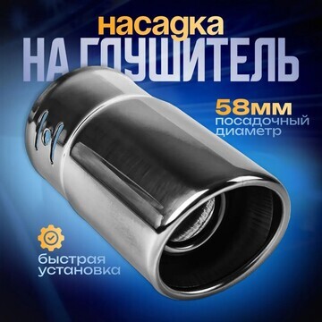 Насадка на глушитель 138×58 мм, посадочн