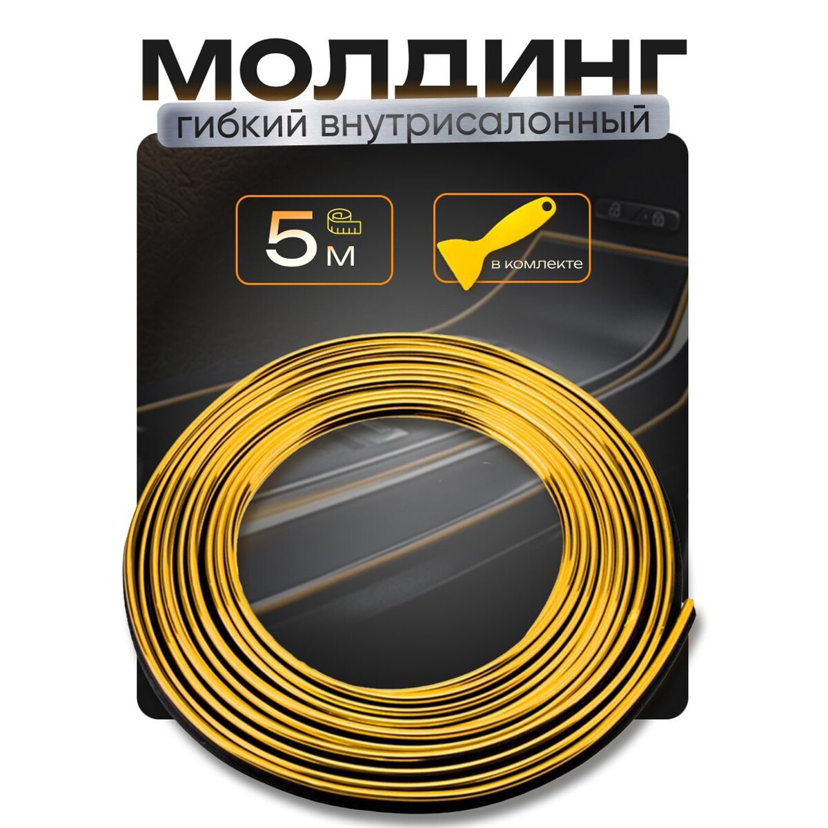 

Молдинг гибкий внутрисалонный, золотистый, 5 м