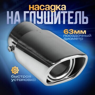 Насадка на глушитель 150×63 мм, посадочн