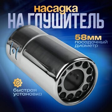 Насадка на глушитель 120×58 мм, посадочн