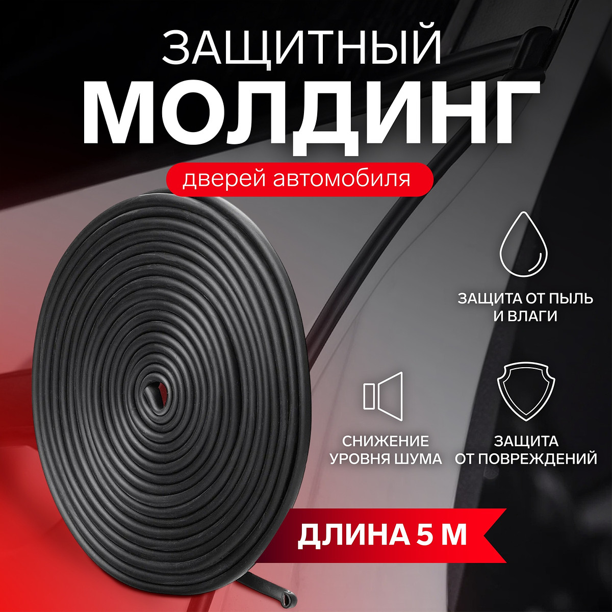 

Защитный молдинг дверей torso, длина 5 м, черный