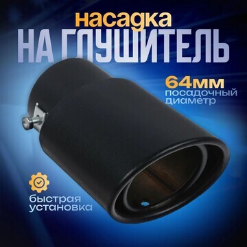 Насадка на глушитель 14×8.5 см, посадочн