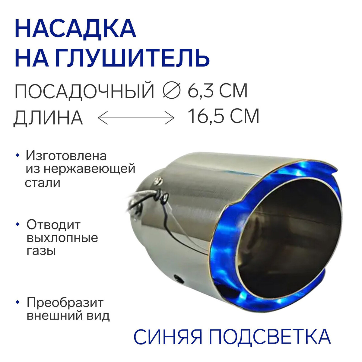 Насадка на глушитель, посадочный 63 мм, 12v, синяя подсветка, провод 15 см